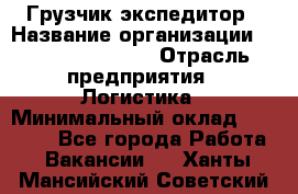 Грузчик-экспедитор › Название организации ­ Fusion Service › Отрасль предприятия ­ Логистика › Минимальный оклад ­ 17 000 - Все города Работа » Вакансии   . Ханты-Мансийский,Советский г.